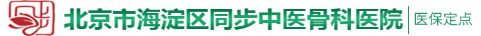 日本女人小穴网址北京市海淀区同步中医骨科医院